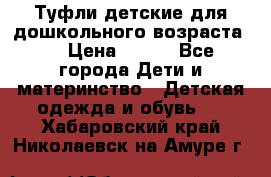 Туфли детские для дошкольного возраста.  › Цена ­ 800 - Все города Дети и материнство » Детская одежда и обувь   . Хабаровский край,Николаевск-на-Амуре г.